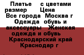 Платье 3D с цветами размер 48 › Цена ­ 4 000 - Все города, Москва г. Одежда, обувь и аксессуары » Женская одежда и обувь   . Краснодарский край,Краснодар г.